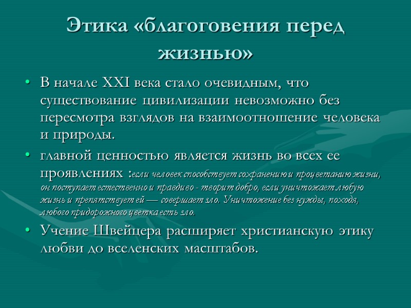 Этика «благоговения перед жизнью»  В начале XXI века стало очевидным, что существование цивилизации